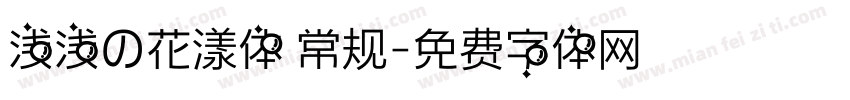 浅浅の花漾体 常规字体转换